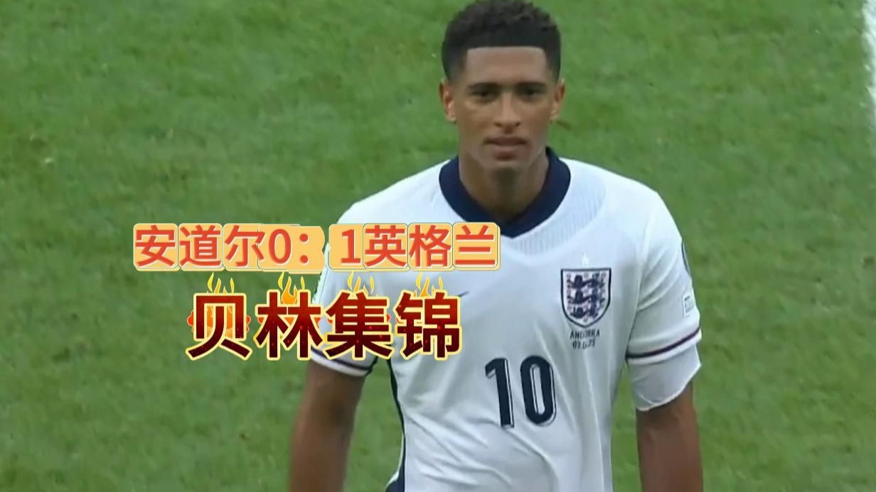 乐鱼体育入口-包含英格兰三球轻取安道尔，晋级形势稳步推进的词条